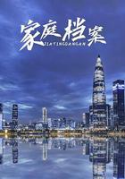 家庭檔案 線上看