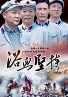 浴血堅持 線上看