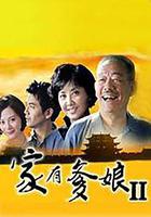 家有爹娘2 線上看