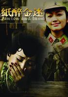 紙醉金迷 線上看