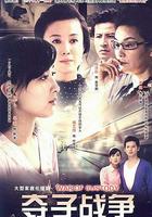 婦道之奪子戰爭 線上看