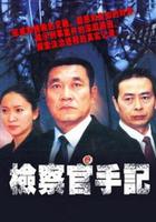 檢察官手記 線上看