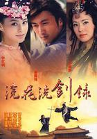 浣花洗劍錄 線上看