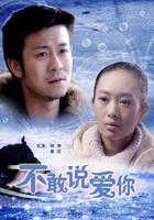 不敢說愛你 線上看