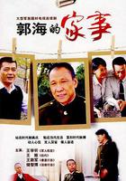 郭海的家事 線上看