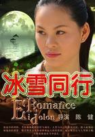 冰雪同行 線上看