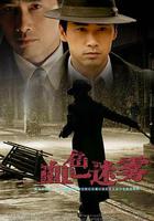 血色迷霧 線上看