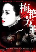 梅艷芳菲 線上看