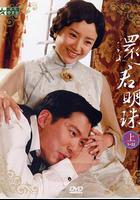 還君明珠 線上看