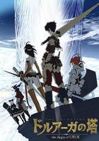德魯亞加之塔～烏魯克之盾～ / ドルアーガの塔 ～the Aegis of URUK～ 線上看