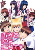 我家有個狐仙大人。 / 我が家のお稲荷さま。 線上看