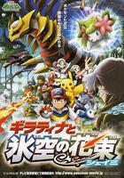 寵物小精靈：冥王龍與冰空的花束雪米 / 劇場版ポケットモンスター ダイヤモンド&パール ギラティナと氷空の花束 シェイミ 線上看