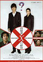 嫌疑人X的獻身 線上看