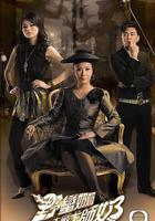 野蠻奶奶大戰戈師奶 線上看