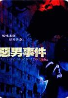 惡男事件 線上看