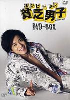 貧乏男子 / 貧乏男子 ボンビーメン 線上看