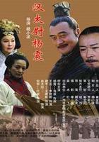 漢太尉楊震 線上看