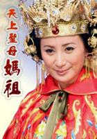 天上聖母 媽祖 線上看