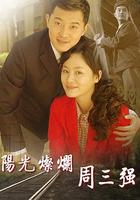 陽光燦爛周三強 線上看