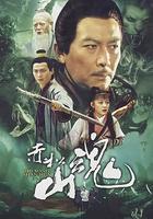 赤松山魂 線上看