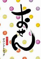 料理仙姬 / おせん 線上看