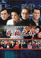 婚姻之癢 線上看