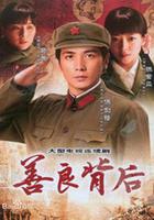 善良背後 線上看