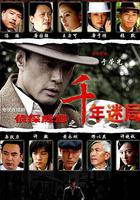 偵探成旭之千年迷局 線上看