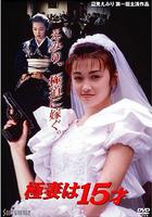 極妻は15才 線上看