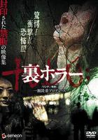 恐懼回返 / 裏ホラー 線上看