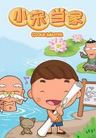 小宋當家 線上看