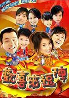 歡喜來逗陣 線上看