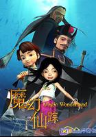 魔幻仙蹤 線上看