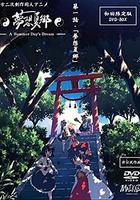 夢想夏鄉 / 夢想夏郷 -A Summer Day's Dream 線上看