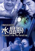 水晶眼 線上看
