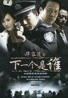 華容道2下一個是誰 線上看