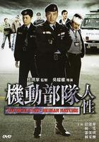 機動部隊—人性 線上看