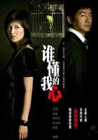 誰懂我的心 線上看