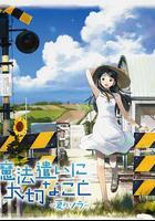 魔法使的註意事項：夏之空 / 魔法遣いに大切なこと ～夏のソラ～ 線上看