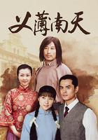 義薄南天 線上看