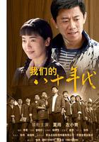 我們的八十年代 線上看