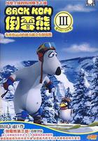 倒霉熊 第三季 線上看