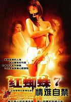 紅蜘蛛7：情難自禁 線上看