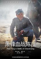 蕭鋒血戰陳莊 線上看