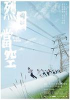 烈日當空 線上看