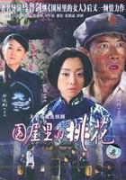 圍屋里的桃花 線上看