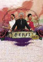 蔡瀾嘆名菜 / 蔡瀾歎名菜 線上看