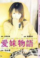 愛妹物語 線上看