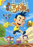 淘氣包馬小跳 線上看