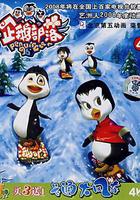 企鵝部落 線上看